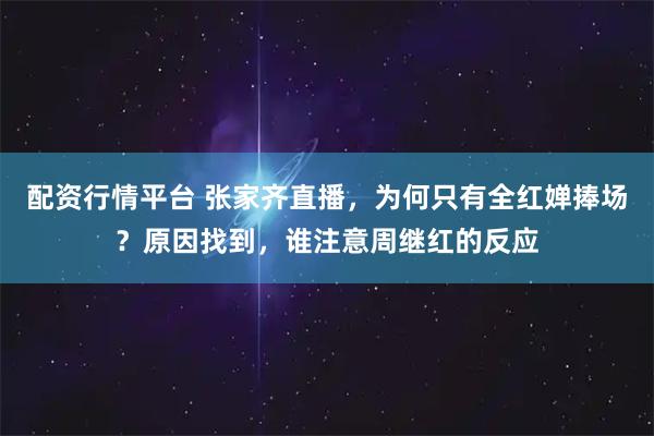 配资行情平台 张家齐直播,为何只有全红婵捧场?原因找到,谁注意周继红的反应