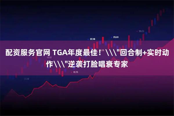 配资服务官网 TGA年度最佳!\